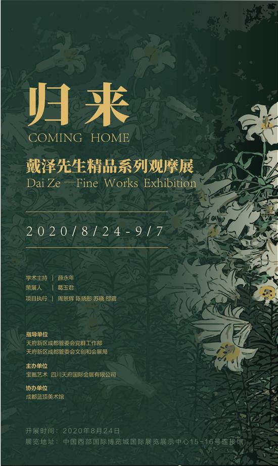 归来，戴泽先生精品系列观摩展