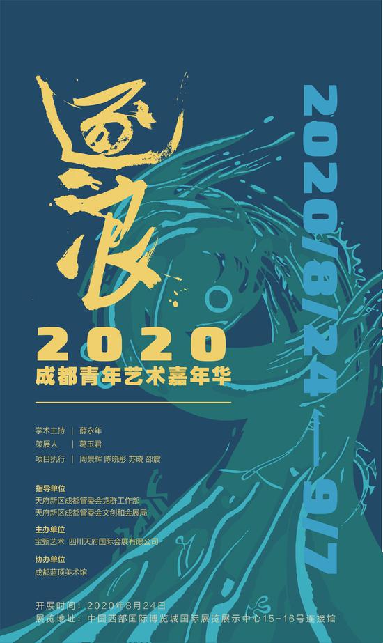 逐浪-2020成都青年艺术嘉年华