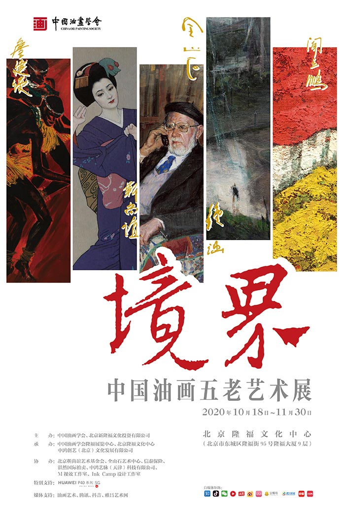 自动境界·中国油画五老艺术展