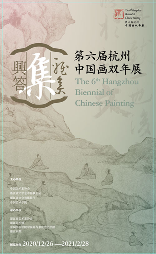 第六届杭州中国画双年展-雅集兴答