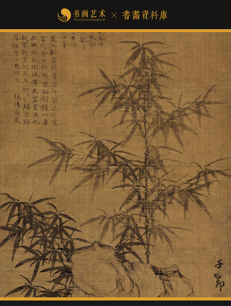 赵孟頫 《竹石图》高清图下载