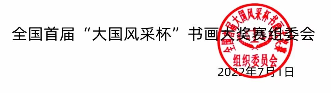 全国首届大国风采杯书画大奖赛9月10日将隆重拉开大幕!