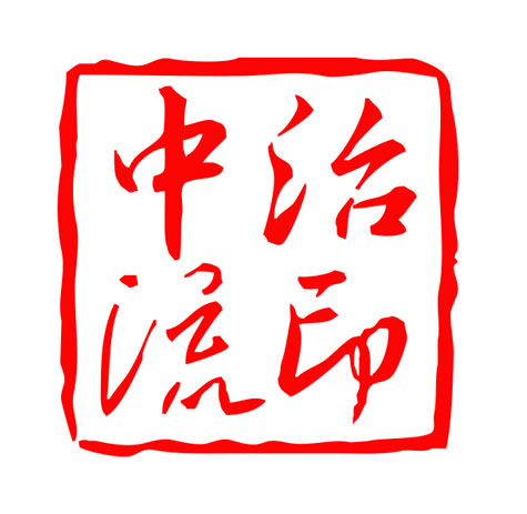 中流治印